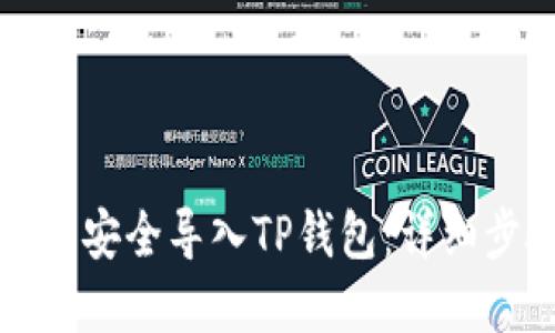 如何将小狐钱包安全导入TP钱包：详细步骤与实用指南