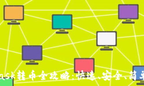   
MetaMask转币全攻略：快速、安全、简单的方法