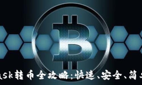   
MetaMask转币全攻略：快速、安全、简单的方法