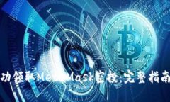 如何成功领取MetaMask空投：