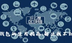探索小狐钱包的使用指南