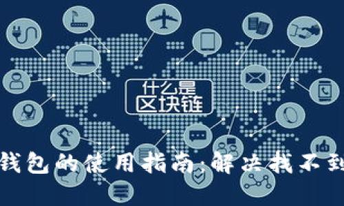 探索小狐钱包的使用指南：解决找不到人的问题