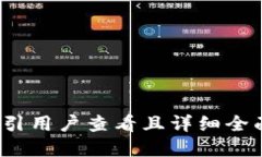 把思考一个吸引用户查看