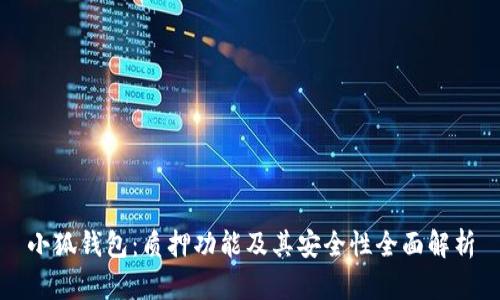 小狐钱包：质押功能及其安全性全面解析
