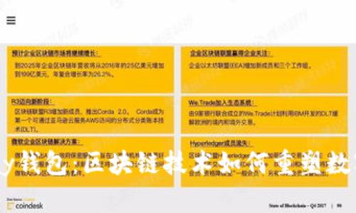 全面解析Bpay钱包：区块链技术如何重塑数字支付的未来