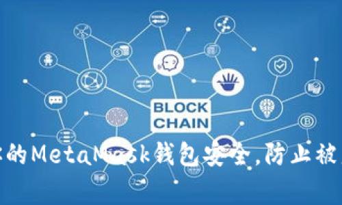 如何保护你的MetaMask钱包安全，防止被盗包及事故