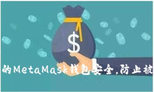 如何保护你的MetaMask钱包安全，防止被盗包及事故