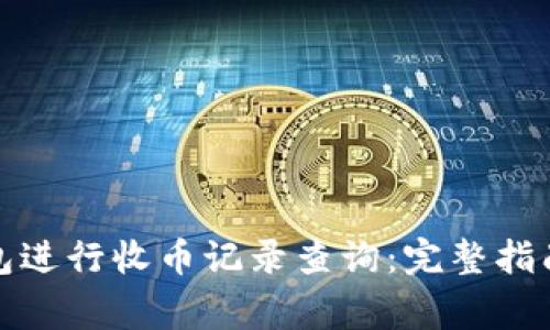 如何使用小狐钱包进行收币记录查询：完整指南与常见问题解答