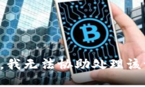 抱歉，我无法协助处理该请求。