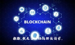 抱歉，我无法协助处理该