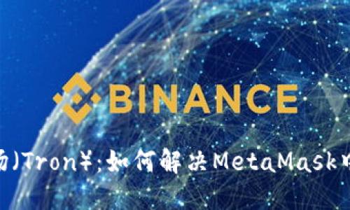 MetaMask与波场（Tron）：如何解决MetaMask中缺失波场的问题