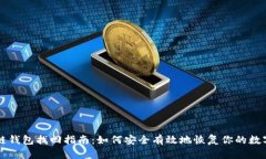 区块链钱包找回指南：如