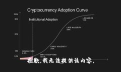 抱歉，我无法提供该内容