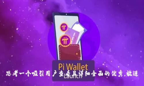 思考一个吸引用户查看且详细全面的优秀，放进