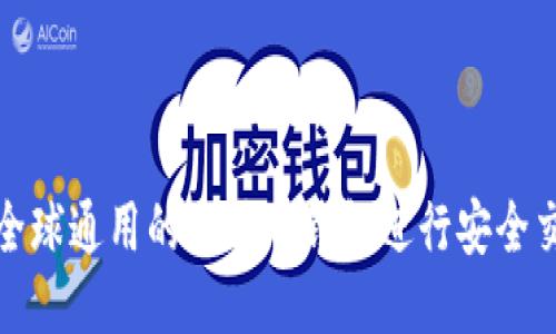 如何使用全球通用的比特币钱包进行安全交易与管理