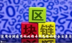 如何使用全球通用的比特
