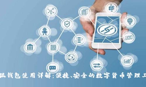 小狐钱包使用详解：便捷、安全的数字货币管理工具