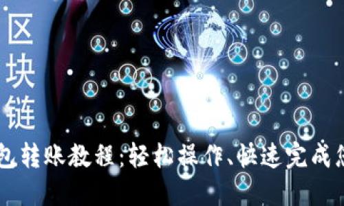 手机小狐钱包转账教程：轻松操作、快速完成您的资金转移