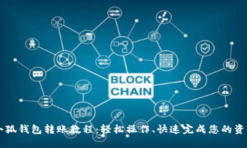 手机小狐钱包转账教程：轻松操作、快速完成您的资金转移