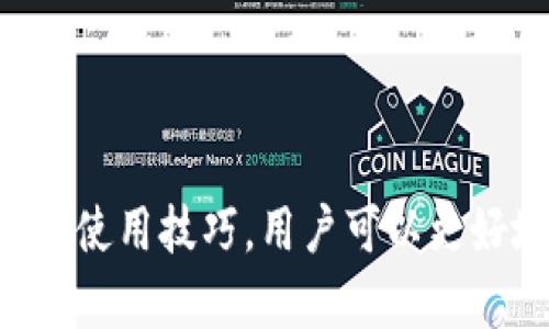 biao ti/biao ti以太坊存哪个钱包最安全？全面解析热门以太坊钱包选择/biao ti  
以太坊钱包, 钱包安全, 数字资产, 区块链/guanjianci  

引言  
在区块链技术的蓬勃发展下，以太坊作为一种去中心化的智能合约平台，吸引了大量用户和投资者。然而，随着越来越多的人开始接触到以太坊，选择一个安全可靠的钱包来存储其数字资产变得尤为重要。在本文中，我们将探讨适合存储以太坊的钱包选择，并分析其安全性、易用性和不同类型的钱包。  
  
以太坊钱包的类型  
在选择以太坊钱包之前，首先需要了解不同类型的钱包。一般来说，以太坊钱包可以分为以下几类：  
ul  
listrong热钱包：/strong热钱包是指在线连接到互联网的钱包，方便快捷，适合日常交易。但由于其始终在线的特性，安全性相对较低。/li  
listrong冷钱包：/strong冷钱包是指不直接连接互联网的钱包，具有更高的安全性，通常用于长期存储。常见的冷钱包有硬件钱包和纸钱包。/li  
listrong桌面钱包：/strong桌面钱包是一种软件钱包，需要在电脑上下载安装。它的安全性高于热钱包，但相较于冷钱包仍存在风险。/li  
listrong手机钱包：/strong手机钱包是针对移动设备设计的，可以随时随地访问和管理数字资产。它们通常具有用户友好的界面，但安全性与桌面钱包类似。/li  
listrong网络钱包：/strong网络钱包是由第三方提供的在线钱包，用户可以通过浏览器访问。虽然使用方便，但用户需信任服务提供商的安全性。/li  
/ul  

热门以太坊钱包推荐  
在大量的钱包中，哪些钱包更受用户青睐？以下是几个广受欢迎的以太坊钱包：  
ul  
listrongMetaMask：/strong这是一款非常流行的浏览器扩展钱包，支持以太坊及其所有基因链代币。MetaMask易于使用，适合新手，用户只需几分钟便可完成设置。MetaMask保证了私钥的安全性，只在本地存储。/li  
listrongLedger Nano X：/strong这是一个知名的硬件钱包，具有蓝牙功能，方便用户通过手机管理资产。Ledger Nano X支持多种不同的加密货币，并提供强大的安全性，适合需要长期存储和高额资产的用户。/li  
listrongMyEtherWallet：/strong这是一个开源的以太坊钱包，用户可以在本地生成钱包并管理自己的私钥。MyEtherWallet为用户提供了对资产的完全控制，适合有一定技术背景的用户。/li  
listrongTrust Wallet：/strong这是Binance推出的手机钱包，支持多种加密货币，并具有简单友好的界面。Trust Wallet允许用户直接在应用内进行去中心化交易，方便快捷。/li  
/ul  

如何评估以太坊钱包的安全性  
在选择以太坊钱包时，安全性是用户最关心的因素之一。以下是一些评估钱包安全性的标准：  
ul  
listrong私钥管理：/strong用户必须保持对私钥的控制，避免将私钥泄露给任何第三方。优质钱包通常会将私钥保存在本地，而非云端。/li  
listrong两步验证：/strong支持两步验证的钱包能为账户提供额外的安全性，即使密码被盗，用户也能通过手机获取确认代码进行保护。/li  
listrong用户反馈：/strong阅读其他用户的反馈和评测，可以帮助用户了解钱包的实际使用情况及其可能存在的安全隐患。/li  
listrong社区支持：/strong选择拥有良好社区支持的钱包，出现问题时能获得及时的帮助和技术支持。/li  
/ul  

常见问题解答  

问题一：那些新手应该如何选择以太坊钱包？  
对于新手而言，选择以太坊钱包可能会感到困惑。首先，新手可以考虑选择易于使用的热钱包，例如MetaMask和Trust Wallet。这些钱包提供简单的用户界面和便捷的注册流程，使得用户可以快速入门。  
其次，安全性是新手需要优先考虑的因素。虽然热钱包方便，但由于其在线性质，建议新手尽量避免存储大量资产。可以先使用热钱包进行小额交易，逐步熟悉操作后，再考虑将资产转入冷钱包中进行长期保存。  
另一个选择是使用桌面钱包，如Exodus，这是一个友好的跨平台钱包，适合新手使用。它不仅支持多种加密货币，还有内置的交易功能，让用户可以随时交换资产。  
总之，新手在选择钱包时应关注其操作简单性和安全性。逐步熟悉后，再考虑其他类型的钱包。  

问题二：如何保护以太坊钱包的安全性？  
保护以太坊钱包安全的首要原则是保持私钥的安全。用户应避免将私钥存储在在线环境中，建议使用纸质记录或冷钱包存储私钥。此外，定期备份钱包和私钥是必不可少的步骤。  
其次，启用钱包的两步验证功能。通过启用此功能，即使黑客获取了用户的密码，也无法轻易访问其数字资产。使用复杂且独特的密码，并定期更换，可以提高账户的安全性。  
用户还应当时刻关注其钱包的安全性更新，确保使用最新版本的软件，这可以避免安全漏洞的攻击。此外，用户在使用电脑时，应当安装防病毒软件并定期进行扫描，以避免恶意软件的干扰。  
最后，谨慎对待任何与钱包相关的通讯，尤其是电子邮件或短信中的链接。有些黑客会采用钓鱼邮件，伪装成钱包服务提供商，诱使用户输入账户信息。因此，用户在访问钱包时，建议直接在浏览器中输入网址，而非点击链接。  

问题三：以太坊钱包的使用技巧和最佳实践是什么？  
在使用以太坊钱包时，用户应遵循一些最佳实践以确保资产安全和管理便利。  
首先，通过合理设置钱包的安全选项，如启用双因素认证、强密码保护和冷钱包存储等，确保账户安全。其次，注意及时备份所有与钱包相关的重要信息，包括助记词和私钥，一旦遗失，这些信息将无法恢复。  
其次，用户最好不同钱包存储不同资产。通过将资产分散存储在多个钱包中，用户可以降低因为单个钱包被攻击或丢失导致损失的风险。  
此外，定期检查以太坊网络的动态和钱包的使用情况，确保没有异常活动。如果发现任何可疑的交易，应立即采取必要的保护措施，包括转移资金或更改密码等。  
同时，在进行交易前，建议工具进行确认金额、地址等信息的准确性，以避免错误操作造成的损失。  
最后，提升自身对区块链技术和加密货币的认识和理解，将有助于用户更好地管理和保护自己的数字资产。  

结论  
选择一个安全可靠的以太坊钱包是每一位投资者必须面对的重要问题。通过了解不同类型的钱包、分析热门钱包的优缺点，以及掌握相关的使用技巧，用户可以更好地保障其数字资产的安全。无论是新手还是经验丰富的用户，保持学习和关注加密货币领域的最新动态，永远是资产安全的保障。 