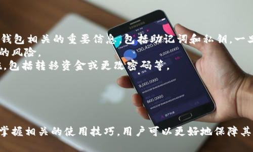 biao ti/biao ti以太坊存哪个钱包最安全？全面解析热门以太坊钱包选择/biao ti  
以太坊钱包, 钱包安全, 数字资产, 区块链/guanjianci  

引言  
在区块链技术的蓬勃发展下，以太坊作为一种去中心化的智能合约平台，吸引了大量用户和投资者。然而，随着越来越多的人开始接触到以太坊，选择一个安全可靠的钱包来存储其数字资产变得尤为重要。在本文中，我们将探讨适合存储以太坊的钱包选择，并分析其安全性、易用性和不同类型的钱包。  
  
以太坊钱包的类型  
在选择以太坊钱包之前，首先需要了解不同类型的钱包。一般来说，以太坊钱包可以分为以下几类：  
ul  
listrong热钱包：/strong热钱包是指在线连接到互联网的钱包，方便快捷，适合日常交易。但由于其始终在线的特性，安全性相对较低。/li  
listrong冷钱包：/strong冷钱包是指不直接连接互联网的钱包，具有更高的安全性，通常用于长期存储。常见的冷钱包有硬件钱包和纸钱包。/li  
listrong桌面钱包：/strong桌面钱包是一种软件钱包，需要在电脑上下载安装。它的安全性高于热钱包，但相较于冷钱包仍存在风险。/li  
listrong手机钱包：/strong手机钱包是针对移动设备设计的，可以随时随地访问和管理数字资产。它们通常具有用户友好的界面，但安全性与桌面钱包类似。/li  
listrong网络钱包：/strong网络钱包是由第三方提供的在线钱包，用户可以通过浏览器访问。虽然使用方便，但用户需信任服务提供商的安全性。/li  
/ul  

热门以太坊钱包推荐  
在大量的钱包中，哪些钱包更受用户青睐？以下是几个广受欢迎的以太坊钱包：  
ul  
listrongMetaMask：/strong这是一款非常流行的浏览器扩展钱包，支持以太坊及其所有基因链代币。MetaMask易于使用，适合新手，用户只需几分钟便可完成设置。MetaMask保证了私钥的安全性，只在本地存储。/li  
listrongLedger Nano X：/strong这是一个知名的硬件钱包，具有蓝牙功能，方便用户通过手机管理资产。Ledger Nano X支持多种不同的加密货币，并提供强大的安全性，适合需要长期存储和高额资产的用户。/li  
listrongMyEtherWallet：/strong这是一个开源的以太坊钱包，用户可以在本地生成钱包并管理自己的私钥。MyEtherWallet为用户提供了对资产的完全控制，适合有一定技术背景的用户。/li  
listrongTrust Wallet：/strong这是Binance推出的手机钱包，支持多种加密货币，并具有简单友好的界面。Trust Wallet允许用户直接在应用内进行去中心化交易，方便快捷。/li  
/ul  

如何评估以太坊钱包的安全性  
在选择以太坊钱包时，安全性是用户最关心的因素之一。以下是一些评估钱包安全性的标准：  
ul  
listrong私钥管理：/strong用户必须保持对私钥的控制，避免将私钥泄露给任何第三方。优质钱包通常会将私钥保存在本地，而非云端。/li  
listrong两步验证：/strong支持两步验证的钱包能为账户提供额外的安全性，即使密码被盗，用户也能通过手机获取确认代码进行保护。/li  
listrong用户反馈：/strong阅读其他用户的反馈和评测，可以帮助用户了解钱包的实际使用情况及其可能存在的安全隐患。/li  
listrong社区支持：/strong选择拥有良好社区支持的钱包，出现问题时能获得及时的帮助和技术支持。/li  
/ul  

常见问题解答  

问题一：那些新手应该如何选择以太坊钱包？  
对于新手而言，选择以太坊钱包可能会感到困惑。首先，新手可以考虑选择易于使用的热钱包，例如MetaMask和Trust Wallet。这些钱包提供简单的用户界面和便捷的注册流程，使得用户可以快速入门。  
其次，安全性是新手需要优先考虑的因素。虽然热钱包方便，但由于其在线性质，建议新手尽量避免存储大量资产。可以先使用热钱包进行小额交易，逐步熟悉操作后，再考虑将资产转入冷钱包中进行长期保存。  
另一个选择是使用桌面钱包，如Exodus，这是一个友好的跨平台钱包，适合新手使用。它不仅支持多种加密货币，还有内置的交易功能，让用户可以随时交换资产。  
总之，新手在选择钱包时应关注其操作简单性和安全性。逐步熟悉后，再考虑其他类型的钱包。  

问题二：如何保护以太坊钱包的安全性？  
保护以太坊钱包安全的首要原则是保持私钥的安全。用户应避免将私钥存储在在线环境中，建议使用纸质记录或冷钱包存储私钥。此外，定期备份钱包和私钥是必不可少的步骤。  
其次，启用钱包的两步验证功能。通过启用此功能，即使黑客获取了用户的密码，也无法轻易访问其数字资产。使用复杂且独特的密码，并定期更换，可以提高账户的安全性。  
用户还应当时刻关注其钱包的安全性更新，确保使用最新版本的软件，这可以避免安全漏洞的攻击。此外，用户在使用电脑时，应当安装防病毒软件并定期进行扫描，以避免恶意软件的干扰。  
最后，谨慎对待任何与钱包相关的通讯，尤其是电子邮件或短信中的链接。有些黑客会采用钓鱼邮件，伪装成钱包服务提供商，诱使用户输入账户信息。因此，用户在访问钱包时，建议直接在浏览器中输入网址，而非点击链接。  

问题三：以太坊钱包的使用技巧和最佳实践是什么？  
在使用以太坊钱包时，用户应遵循一些最佳实践以确保资产安全和管理便利。  
首先，通过合理设置钱包的安全选项，如启用双因素认证、强密码保护和冷钱包存储等，确保账户安全。其次，注意及时备份所有与钱包相关的重要信息，包括助记词和私钥，一旦遗失，这些信息将无法恢复。  
其次，用户最好不同钱包存储不同资产。通过将资产分散存储在多个钱包中，用户可以降低因为单个钱包被攻击或丢失导致损失的风险。  
此外，定期检查以太坊网络的动态和钱包的使用情况，确保没有异常活动。如果发现任何可疑的交易，应立即采取必要的保护措施，包括转移资金或更改密码等。  
同时，在进行交易前，建议工具进行确认金额、地址等信息的准确性，以避免错误操作造成的损失。  
最后，提升自身对区块链技术和加密货币的认识和理解，将有助于用户更好地管理和保护自己的数字资产。  

结论  
选择一个安全可靠的以太坊钱包是每一位投资者必须面对的重要问题。通过了解不同类型的钱包、分析热门钱包的优缺点，以及掌握相关的使用技巧，用户可以更好地保障其数字资产的安全。无论是新手还是经验丰富的用户，保持学习和关注加密货币领域的最新动态，永远是资产安全的保障。 