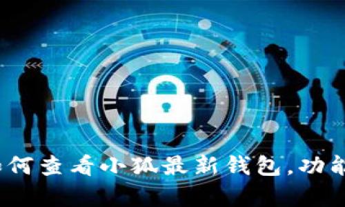 全面解析：如何查看小狐最新钱包，功能与使用指南