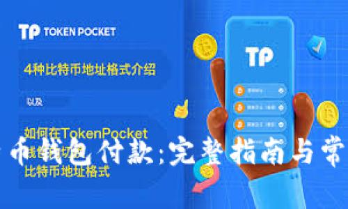 如何向比特币钱包付款：完整指南与常见问题解答