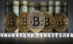 如何向比特币钱包付款：
