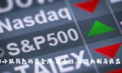 揭秘小狐钱包的资金池：