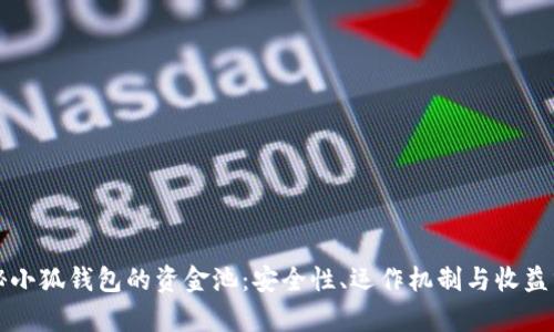 揭秘小狐钱包的资金池：安全性、运作机制与收益分析