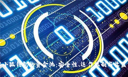 揭秘小狐钱包的资金池：安全性、运作机制与收益分析
