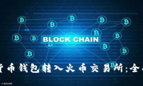 : 如何将USDT从货币钱包转入火币交易所：全面指南与详尽步骤