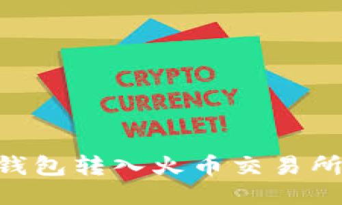 : 如何将USDT从货币钱包转入火币交易所：全面指南与详尽步骤