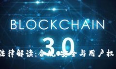  区块链钱包法律解读：合