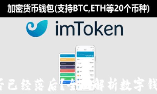 
小狐钱包2.3版本是否已经落后？全面解析数字钱包的进化与未来趋势