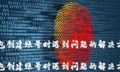 小狐钱包创建账号时遇到