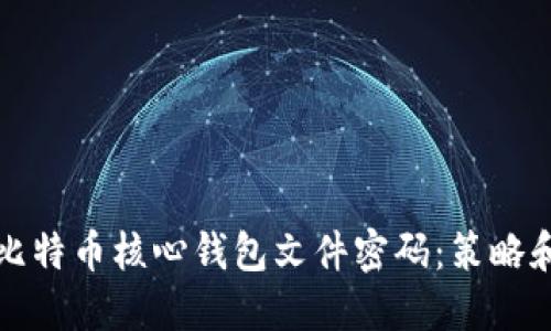如何保护比特币核心钱包文件密码：策略和最佳实践