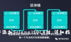 如何在小狐钱包中添加S