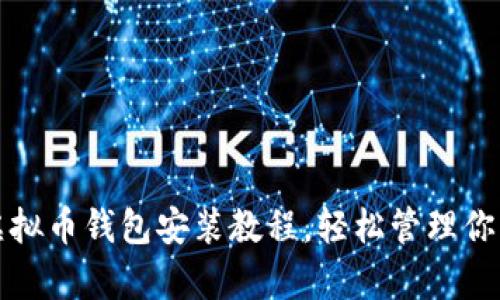 全面解析虚拟币钱包安装教程，轻松管理你的数字资产
