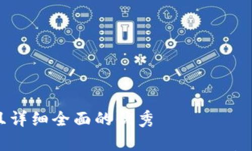 

吸引用户查看且详细全面的优秀

小狐钱包电脑版：全面教程与使用技巧解析，助你轻松上手！