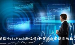 全面解读MetaMask助记词：如