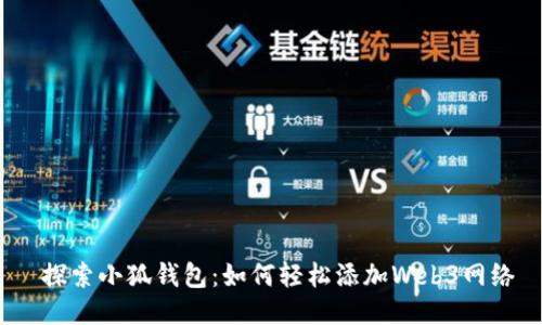  探索小狐钱包：如何轻松添加Web3网络