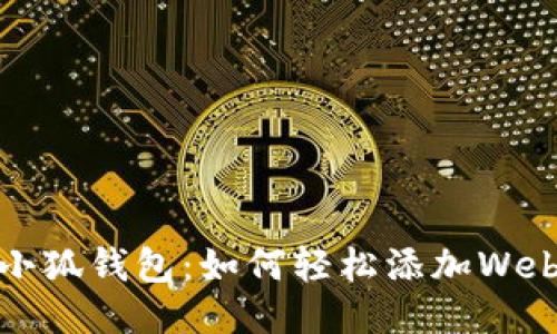  探索小狐钱包：如何轻松添加Web3网络
