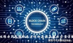 比特币钱包转账速度慢的