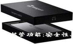 全面剖析以太坊钱包托管
