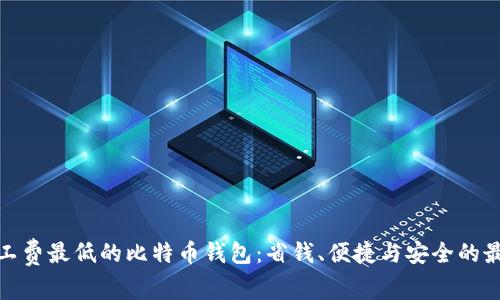 选择矿工费最低的比特币钱包：省钱、便捷与安全的最佳选择
