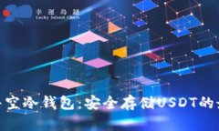 : 揭秘悟空冷钱包：安全存
