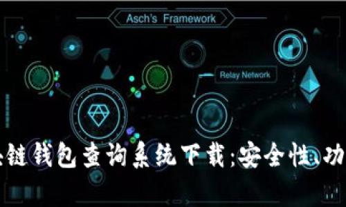 全面解析区块链钱包查询系统下载：安全性、功能与使用指南