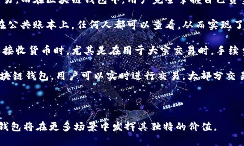   深入探究区块链钱包：它的功能、类型与未来趋势 / 
 guanjianci 区块链，钱包，数字货币，加密技术 /guanjianci 

在近年的金融技术革命中，区块链及其相关应用逐渐走入大众视野。作为区块链生态系统中的重要组成部分，区块链钱包不仅仅是存储数字资产的工具，更是一种全新的数字货币管理方式。本文将详细探讨区块链钱包的功能、类型及其未来发展方向，帮助读者全面理解这一重要应用。

区块链钱包的基本概念
区块链钱包是一种用于存储、管理和交易数字资产的软件应用，它允许用户在区块链网络上进行加密货币的交易。与传统银行账户不同，区块链钱包并不存储实际的货币，而是存储用户的私钥和公钥，以及与区块链网络交互所需的信息。这些密钥可以被视为用户对其数字货币的访问凭证。

在区块链中，每一笔交易都是通过私钥来进行签名的，确保只有拥有相应私钥的用户才能对资产进行转移。这种机制使得区块链钱包具备了去中心化的特性，用户可以在没有中央权威机构的情况下自由交易。同时，区块链钱包的透明性和可追溯性也为其提供了安全保障。

区块链钱包的主要功能
区块链钱包具备多个功能，这些功能让用户在管理数字资产时更加方便和安全。

h41. 存储和管理数字资产/h4
区块链钱包的首要功能是存储数字资产，包括比特币、以太坊等各种加密货币。用户可以查看自己的资产总额、各类资产的分布情况，以及相应的交易历史。这种透明性有助于用户对资产进行科学管理。

h42. 发送和接收数字货币/h4
通过区块链钱包，用户可以轻松进行数字货币的发送和接收。用户只需输入对方的公钥地址和希望转账的金额，钱包应用就会自动计算交易费用，并处理该交易。这一过程通常只需几分钟，且费用相对低廉。

h43. 交易记录和历史查询/h4
区块链钱包能够保存用户的所有交易记录，用户可以随时查询这些记录，了解自己的交易历史和资产变化。这一特性在进行财务管理时尤其重要，帮助用户追踪其资金流动。

h44. 推荐和链接到去中心化应用（DApps）/h4
许多区块链钱包还支持去中心化应用的链接，用户可以通过钱包访问这些应用，进行借贷、交易、投资等多种操作。这种无缝连接为用户提供了更多的使用场景，使得区块链技术在日常生活中变得更加普遍。

区块链钱包的类型
根据不同的存储方式及使用场景，区块链钱包主要可以分为以下几种类型：

h41. 热钱包/h4
热钱包是指始终连接到互联网的钱包，大多数的移动端和桌面应用均属于这一类。虽然热钱包使用方便，便于进行快速交易，但它们的安全性相对较低，因为黑客可以通过互联网攻击获取用户的私钥。

h42. 冷钱包/h4
冷钱包是指与互联网断开连接的存储工具，包括硬件钱包和纸钱包。尽管冷钱包在安全性方面占据优势，但其使用相对复杂，更适合长期存储大量数字资产的用户。

h43. 硬件钱包/h4
硬件钱包是一种专用的物理设备，可安全地存储私钥。硬件钱包被认为是最安全的存储方式之一，因为其密钥从未暴露在互联网上。用户只需在交易时将硬件钱包连接到电脑或移动设备即可。

h44. 软件钱包/h4
软件钱包可以是桌面、移动或网络应用程序，它们在使用上通常更为灵活，但要始终确保设备的安全，以防止钓鱼和恶意软件攻击。用户应定期检查并更新其钱包软件，以保护私人密钥的安全。

区块链钱包的未来发展趋势
随着区块链技术的不断发展，区块链钱包也在持续演进。以下是未来可能的发展趋势：

h41. 用户体验的提升/h4
为了吸引更多用户，区块链钱包的用户界面和用户体验将会不断。更加简洁和直观的界面设计将让新手用户更容易上手，而高级用户也能通过各种功能来其交易管理。

h42. 资金安全性的增强/h4
随着黑客攻击事件的增加，区块链钱包的安全性将成为重中之重。未来的钱包将可能结合多重身份验证、生物识别等技术，以提高安全性。同时，开发者可能会实施更为复杂的加密算法，确保用户资产的安全。

h43. 兼容性和互操作性的提升/h4
未来的区块链钱包将更加注重与其他区块链网络和去中心化应用的互通性。用户将能够在不同的区块链之间自由转移资产，这将增强区块链生态系统的整体流动性，提高用户的使用体验。

常见问题解答

h4问题一：区块链钱包的安全性如何保障？/h4
在数字资产频频被盗及黑客攻击的背景下，区块链钱包的安全性无疑成为用户最为关注的问题之一。以下是一些确保区块链钱包安全性的有效措施：

首先，用户需选择信誉良好的钱包提供商，了解其安全措施以及用户反馈。可能选择的硬件钱包、软件钱包或纸钱包需经过广泛意见的认可。其次，用户应用强密码和双因素身份验证 (2FA)，可以有效防止因密码泄露导致的资产盗取。

此外，定期更新钱包软件也极为重要，开发者常常会发布安全性更新，修复已知的漏洞，从而帮用户防止潜在的攻击。用户还应避免在公共 Wi-Fi 网络环境中进行交易，以防止信息被截获。

最后，用户可考虑将大部分资产放入冷钱包中进行长期存储，热钱包应只存放少量资金，以满足日常交易需求。通过上述措施，用户能够在不同层面上提升其区块链钱包的安全性，为数字资产保驾护航。

h4问题二：如何选择适合自己的区块链钱包？/h4
在市场上众多的区块链钱包中，选择适合自己的钱包并不是一件容易的事情，需综合考虑以下因素：

首先，用户需明确自己的需求。如果是进行频繁交易，那么热钱包将是一个良好的选择，因其使用方便。但若是需要安全性更高的存储方式，则可选择冷钱包或硬件钱包。这种偏好将直接影响用户选择钱包的类型。

其次，用户需考虑钱包的兼容性。不同的钱包可能支持不同的数字资产，用户需确保所选钱包能够兼容他们持有的加密货币。此外，钱包的易用性也影响选择，初学者应选择界面友好、易于上手的钱包应用。

另外，用户还可查阅钱包的安全性评价及用户反馈，寻找那些被广泛认可的解决方案。此外，查看钱包提供商的背景与历史，确保其没有过安全事故，并在区块链社区中保持良好声誉。

最后，用户可考虑钱包的隐私政策及费用结构，确保他们的数据和资金不会遭受不必要的侵犯或过高的交易费用。通过综合考量上述因素，用户能够选择出最符合自己需求的区块链钱包。

h4问题三：区块链钱包与传统金融系统的区别是什么？/h4
区块链钱包与传统金融系统之间存在着明显的区别，主要体现在以下几个方面：

首先，控制权的不同。在传统金融系统中，银行等中央机构对资金的控制权十分明显，用户通常需要借助这些中介来完成交易。而在区块链钱包中，用户完全掌握自己资金的私钥，自主进行管理和交易，真正实现去中心化。

其次，交易的透明性。在传统金融系统中，用户的交易记录通常是封闭的，缺乏透明性。而区块链钱包的每一笔交易都记录在公共账本上，任何人都可以查看，从而实现了交易的可追溯性和透明性。

再次，费用的不同。传统金融交易通常涉及银行和其他中介机构的费用，用户需支付一定的手续费。而区块链钱包在发送和接收货币时，尤其是在用于大宗交易时，手续费相对较低，能有效节省用户的成本。

最后，交易的效率。在传统金融系统中，交易通常需要几个工作日才能完成，特别是在国际转账中，时间成本较高。而使用区块链钱包，用户可以实时进行交易，大部分交易在几分钟内即可完成，大大提高了资金流动的效率。

综上所述，区块链钱包在去中心化、安全性、透明性及交易效率方面的优势，将推动其在未来金融场景中的普及与应用。

通过对区块链钱包的详细分析，我们可以看到它在数字经济中的重要性和未来发展的潜力。随着技术的不断进步，区块链钱包将在更多场景中发挥其独特的价值。