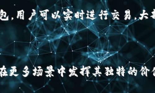   深入探究区块链钱包：它的功能、类型与未来趋势 / 
 guanjianci 区块链，钱包，数字货币，加密技术 /guanjianci 

在近年的金融技术革命中，区块链及其相关应用逐渐走入大众视野。作为区块链生态系统中的重要组成部分，区块链钱包不仅仅是存储数字资产的工具，更是一种全新的数字货币管理方式。本文将详细探讨区块链钱包的功能、类型及其未来发展方向，帮助读者全面理解这一重要应用。

区块链钱包的基本概念
区块链钱包是一种用于存储、管理和交易数字资产的软件应用，它允许用户在区块链网络上进行加密货币的交易。与传统银行账户不同，区块链钱包并不存储实际的货币，而是存储用户的私钥和公钥，以及与区块链网络交互所需的信息。这些密钥可以被视为用户对其数字货币的访问凭证。

在区块链中，每一笔交易都是通过私钥来进行签名的，确保只有拥有相应私钥的用户才能对资产进行转移。这种机制使得区块链钱包具备了去中心化的特性，用户可以在没有中央权威机构的情况下自由交易。同时，区块链钱包的透明性和可追溯性也为其提供了安全保障。

区块链钱包的主要功能
区块链钱包具备多个功能，这些功能让用户在管理数字资产时更加方便和安全。

h41. 存储和管理数字资产/h4
区块链钱包的首要功能是存储数字资产，包括比特币、以太坊等各种加密货币。用户可以查看自己的资产总额、各类资产的分布情况，以及相应的交易历史。这种透明性有助于用户对资产进行科学管理。

h42. 发送和接收数字货币/h4
通过区块链钱包，用户可以轻松进行数字货币的发送和接收。用户只需输入对方的公钥地址和希望转账的金额，钱包应用就会自动计算交易费用，并处理该交易。这一过程通常只需几分钟，且费用相对低廉。

h43. 交易记录和历史查询/h4
区块链钱包能够保存用户的所有交易记录，用户可以随时查询这些记录，了解自己的交易历史和资产变化。这一特性在进行财务管理时尤其重要，帮助用户追踪其资金流动。

h44. 推荐和链接到去中心化应用（DApps）/h4
许多区块链钱包还支持去中心化应用的链接，用户可以通过钱包访问这些应用，进行借贷、交易、投资等多种操作。这种无缝连接为用户提供了更多的使用场景，使得区块链技术在日常生活中变得更加普遍。

区块链钱包的类型
根据不同的存储方式及使用场景，区块链钱包主要可以分为以下几种类型：

h41. 热钱包/h4
热钱包是指始终连接到互联网的钱包，大多数的移动端和桌面应用均属于这一类。虽然热钱包使用方便，便于进行快速交易，但它们的安全性相对较低，因为黑客可以通过互联网攻击获取用户的私钥。

h42. 冷钱包/h4
冷钱包是指与互联网断开连接的存储工具，包括硬件钱包和纸钱包。尽管冷钱包在安全性方面占据优势，但其使用相对复杂，更适合长期存储大量数字资产的用户。

h43. 硬件钱包/h4
硬件钱包是一种专用的物理设备，可安全地存储私钥。硬件钱包被认为是最安全的存储方式之一，因为其密钥从未暴露在互联网上。用户只需在交易时将硬件钱包连接到电脑或移动设备即可。

h44. 软件钱包/h4
软件钱包可以是桌面、移动或网络应用程序，它们在使用上通常更为灵活，但要始终确保设备的安全，以防止钓鱼和恶意软件攻击。用户应定期检查并更新其钱包软件，以保护私人密钥的安全。

区块链钱包的未来发展趋势
随着区块链技术的不断发展，区块链钱包也在持续演进。以下是未来可能的发展趋势：

h41. 用户体验的提升/h4
为了吸引更多用户，区块链钱包的用户界面和用户体验将会不断。更加简洁和直观的界面设计将让新手用户更容易上手，而高级用户也能通过各种功能来其交易管理。

h42. 资金安全性的增强/h4
随着黑客攻击事件的增加，区块链钱包的安全性将成为重中之重。未来的钱包将可能结合多重身份验证、生物识别等技术，以提高安全性。同时，开发者可能会实施更为复杂的加密算法，确保用户资产的安全。

h43. 兼容性和互操作性的提升/h4
未来的区块链钱包将更加注重与其他区块链网络和去中心化应用的互通性。用户将能够在不同的区块链之间自由转移资产，这将增强区块链生态系统的整体流动性，提高用户的使用体验。

常见问题解答

h4问题一：区块链钱包的安全性如何保障？/h4
在数字资产频频被盗及黑客攻击的背景下，区块链钱包的安全性无疑成为用户最为关注的问题之一。以下是一些确保区块链钱包安全性的有效措施：

首先，用户需选择信誉良好的钱包提供商，了解其安全措施以及用户反馈。可能选择的硬件钱包、软件钱包或纸钱包需经过广泛意见的认可。其次，用户应用强密码和双因素身份验证 (2FA)，可以有效防止因密码泄露导致的资产盗取。

此外，定期更新钱包软件也极为重要，开发者常常会发布安全性更新，修复已知的漏洞，从而帮用户防止潜在的攻击。用户还应避免在公共 Wi-Fi 网络环境中进行交易，以防止信息被截获。

最后，用户可考虑将大部分资产放入冷钱包中进行长期存储，热钱包应只存放少量资金，以满足日常交易需求。通过上述措施，用户能够在不同层面上提升其区块链钱包的安全性，为数字资产保驾护航。

h4问题二：如何选择适合自己的区块链钱包？/h4
在市场上众多的区块链钱包中，选择适合自己的钱包并不是一件容易的事情，需综合考虑以下因素：

首先，用户需明确自己的需求。如果是进行频繁交易，那么热钱包将是一个良好的选择，因其使用方便。但若是需要安全性更高的存储方式，则可选择冷钱包或硬件钱包。这种偏好将直接影响用户选择钱包的类型。

其次，用户需考虑钱包的兼容性。不同的钱包可能支持不同的数字资产，用户需确保所选钱包能够兼容他们持有的加密货币。此外，钱包的易用性也影响选择，初学者应选择界面友好、易于上手的钱包应用。

另外，用户还可查阅钱包的安全性评价及用户反馈，寻找那些被广泛认可的解决方案。此外，查看钱包提供商的背景与历史，确保其没有过安全事故，并在区块链社区中保持良好声誉。

最后，用户可考虑钱包的隐私政策及费用结构，确保他们的数据和资金不会遭受不必要的侵犯或过高的交易费用。通过综合考量上述因素，用户能够选择出最符合自己需求的区块链钱包。

h4问题三：区块链钱包与传统金融系统的区别是什么？/h4
区块链钱包与传统金融系统之间存在着明显的区别，主要体现在以下几个方面：

首先，控制权的不同。在传统金融系统中，银行等中央机构对资金的控制权十分明显，用户通常需要借助这些中介来完成交易。而在区块链钱包中，用户完全掌握自己资金的私钥，自主进行管理和交易，真正实现去中心化。

其次，交易的透明性。在传统金融系统中，用户的交易记录通常是封闭的，缺乏透明性。而区块链钱包的每一笔交易都记录在公共账本上，任何人都可以查看，从而实现了交易的可追溯性和透明性。

再次，费用的不同。传统金融交易通常涉及银行和其他中介机构的费用，用户需支付一定的手续费。而区块链钱包在发送和接收货币时，尤其是在用于大宗交易时，手续费相对较低，能有效节省用户的成本。

最后，交易的效率。在传统金融系统中，交易通常需要几个工作日才能完成，特别是在国际转账中，时间成本较高。而使用区块链钱包，用户可以实时进行交易，大部分交易在几分钟内即可完成，大大提高了资金流动的效率。

综上所述，区块链钱包在去中心化、安全性、透明性及交易效率方面的优势，将推动其在未来金融场景中的普及与应用。

通过对区块链钱包的详细分析，我们可以看到它在数字经济中的重要性和未来发展的潜力。随着技术的不断进步，区块链钱包将在更多场景中发挥其独特的价值。